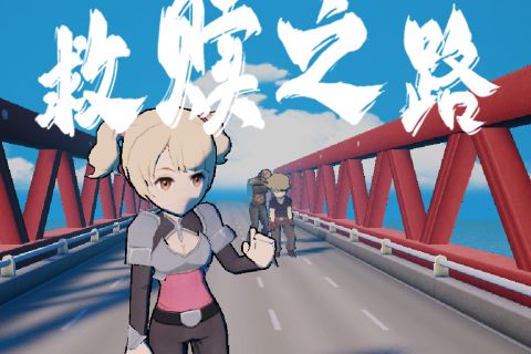 救赎之路 - unity开发手机游戏